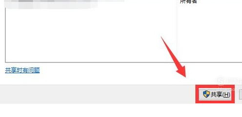 设置共享 设置共享