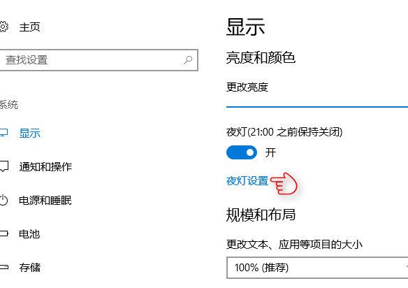 win10护眼夜灯 win10护眼夜灯