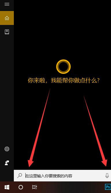 使用win10小娜功能 使用win10小娜功能