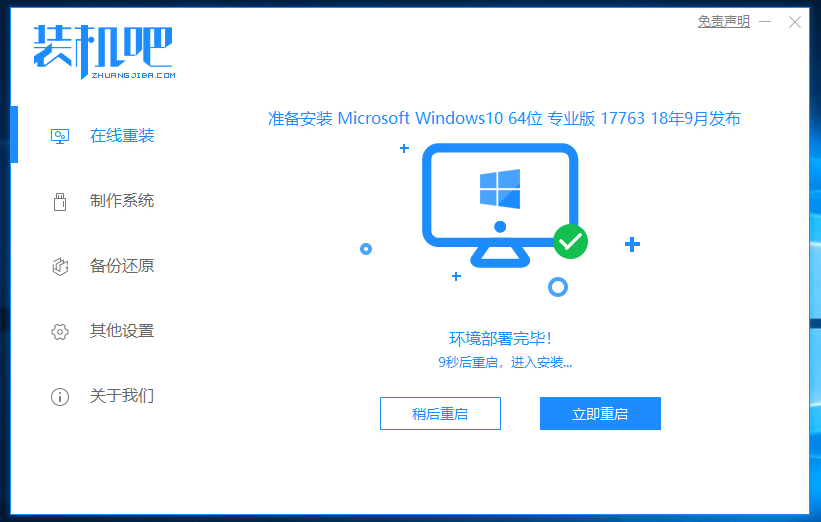 1578018953263440.png 装机吧7_win10安装成功提示重启电脑.png