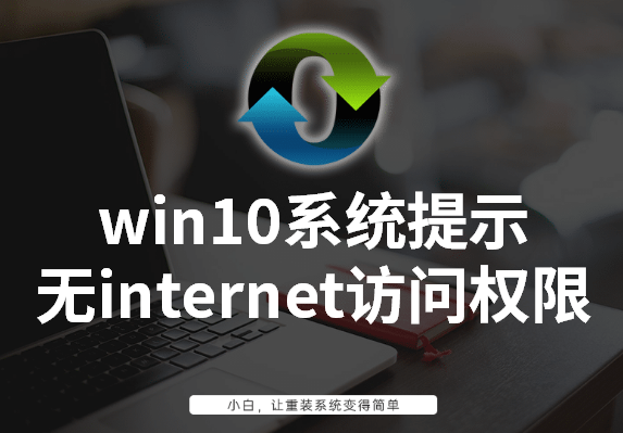 win10系统提示无internet访问权限怎么办 win10系统提示无internet访问权限怎么办