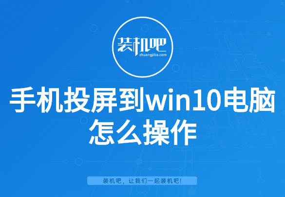 手机投屏到win10电脑怎么操作 手机投屏到win10电脑怎么操作