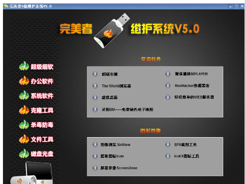 u盘维护系统 u盘维护系统