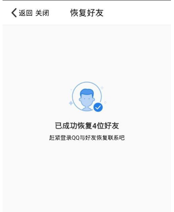 恢复好友 恢复好友