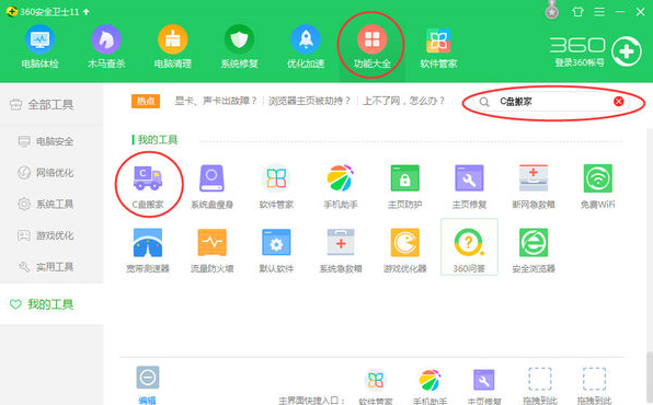 360C盘搬家功能 360C盘搬家功能