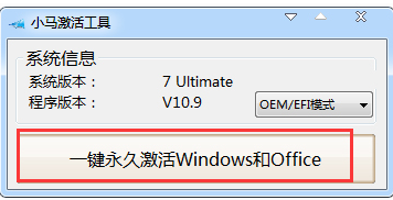 小马激活工具 小马激活工具