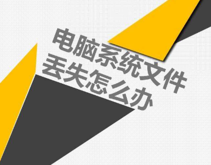 电脑系统文件丢失怎么办 电脑系统文件丢失怎么办