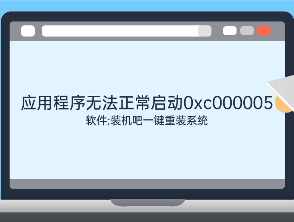 应用程序无法正常启动0xc000005如何解决 应用程序无法正常启动0xc000005如何解决