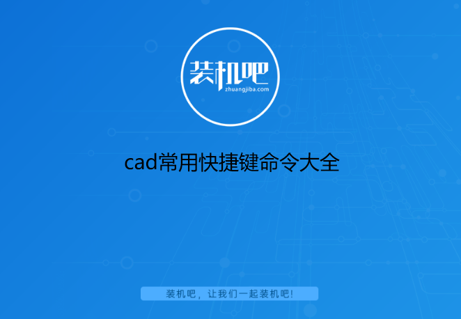 cad常用快捷键命令大全 cad常用快捷键命令大全