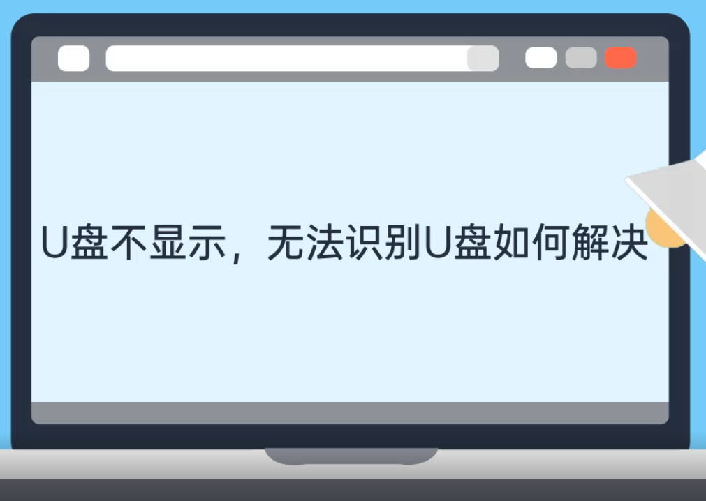 u盘不显示,电脑无法识别U盘如何解决 u盘不显示,电脑无法识别U盘如何解决