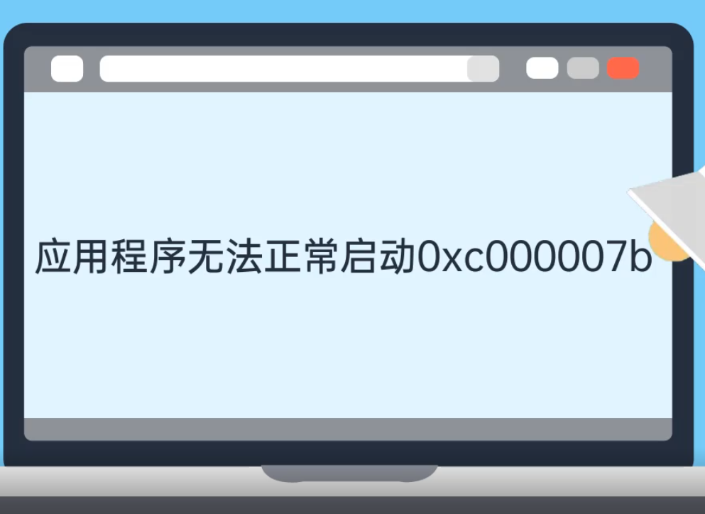 应用程序无法正常启动0xc000007b如何解决 应用程序无法正常启动0xc000007b如何解决