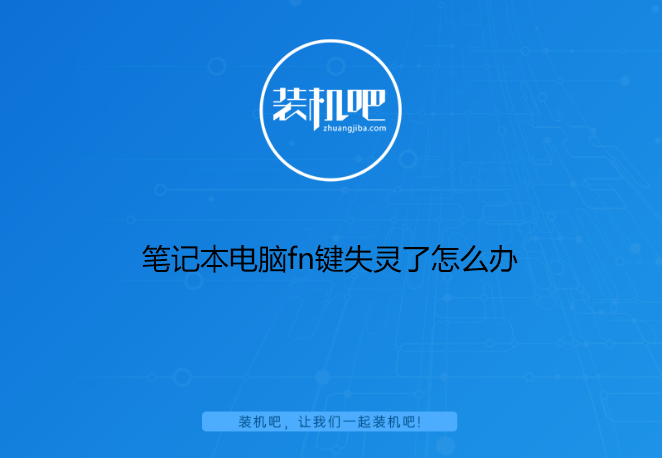 笔记本电脑fn键失灵了怎么办 笔记本电脑fn键失灵了怎么办