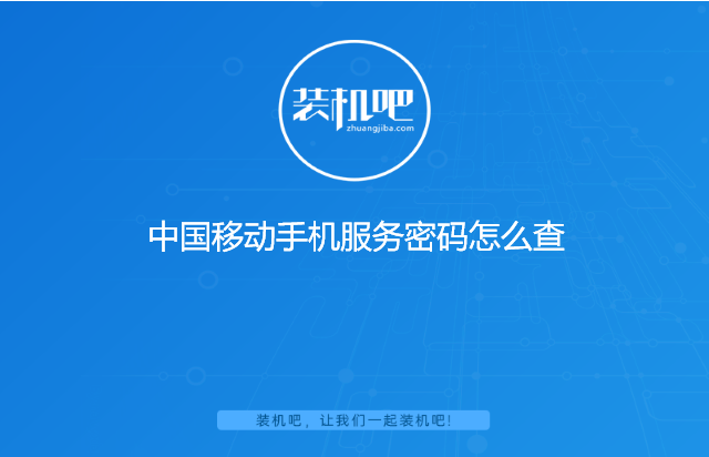 中国移动手机服务密码怎么查 中国移动手机服务密码怎么查