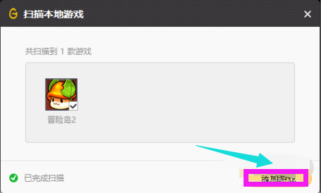 添加游戏 添加游戏
