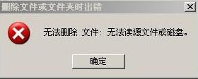 u盘内容删不掉 u盘内容删不掉