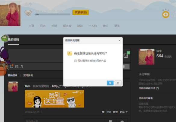 删除说说 删除说说