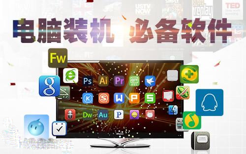 电脑装机必备软件有哪些1 电脑装机必备软件有哪些1