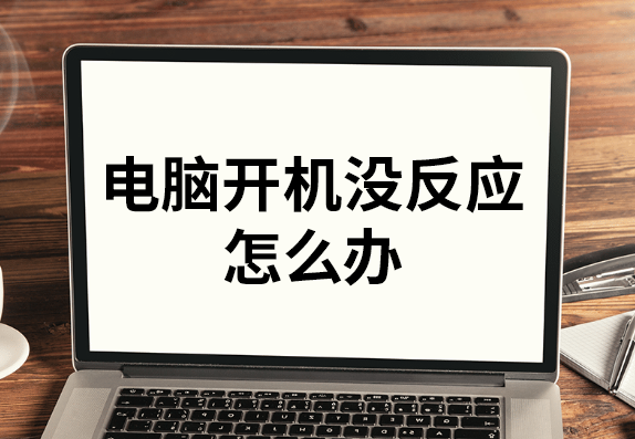 电脑开机没反应怎么办 电脑开机没反应怎么办