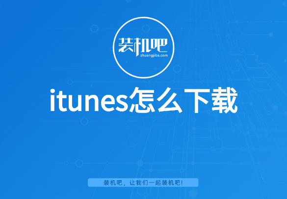 itunes怎么下载 itunes怎么下载