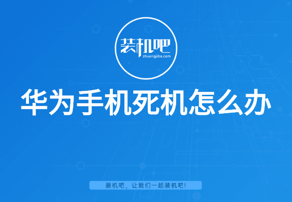 华为手机死机怎么办 华为手机死机怎么办