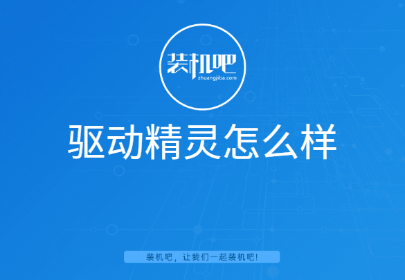 驱动精灵怎么样 驱动精灵怎么样