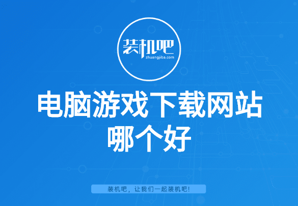 电脑游戏下载网站哪个好 电脑游戏下载网站哪个好
