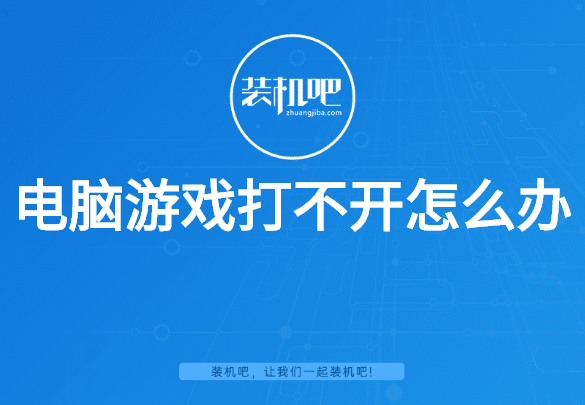 电脑游戏打不开怎么办 电脑游戏打不开怎么办