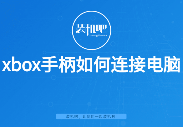 xbox手柄如何连接电脑 xbox手柄如何连接电脑