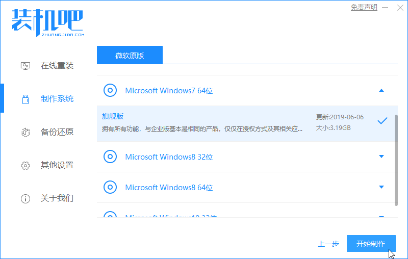 1588757822858484.png 装机吧6_选择win7开始制作.png
