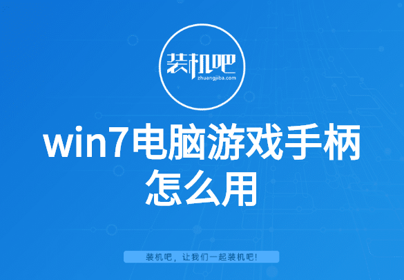 win7电脑游戏手柄怎么用 win7电脑游戏手柄怎么用