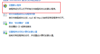 设置默认浏览器 设置默认浏览器
