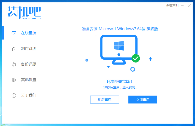 1588913485322308.png 装机吧7_win7安装成功提示重启电脑.png