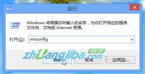 图示:在Win8“运行”窗口中输入“msconfig”